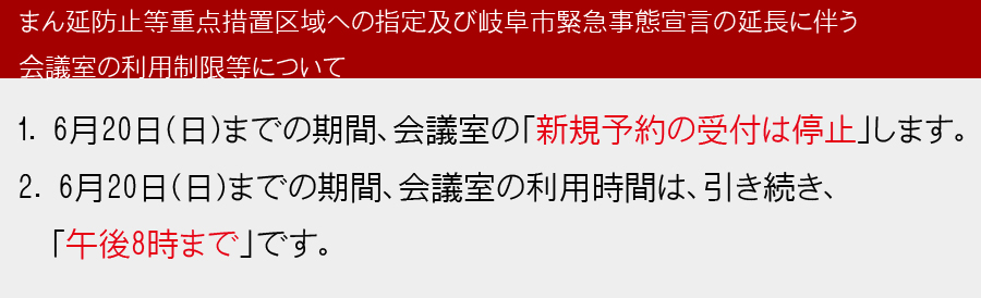 重点 まん延 岐阜 等 防止 措置